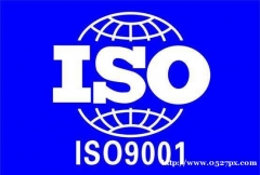 ISO9001质量管理体系代办
