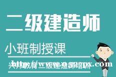 2019年二级建造师培训-学建造师来(宿迁兴邦教育) 2019年二级建造师培训-学建造师来(宿迁兴邦教育)